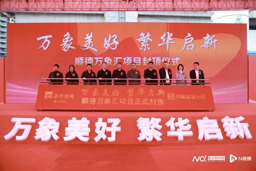 順德萬象匯正式封頂，預計2025年開業